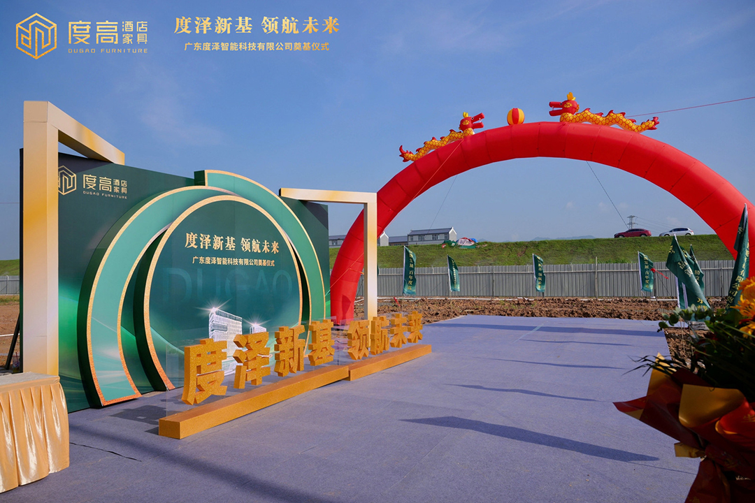 智造未来，筑梦新高！度高酒店家具数字化智能工厂奠基仪式圆满举办