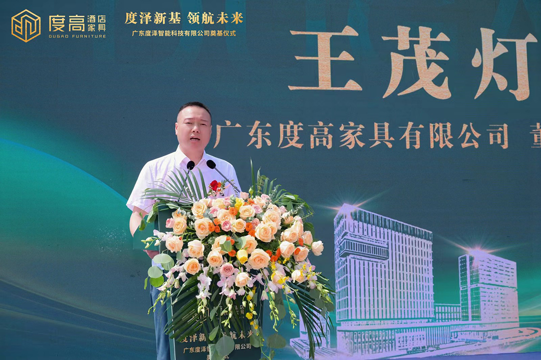 度高酒店家具董事长王茂灯率先致辞