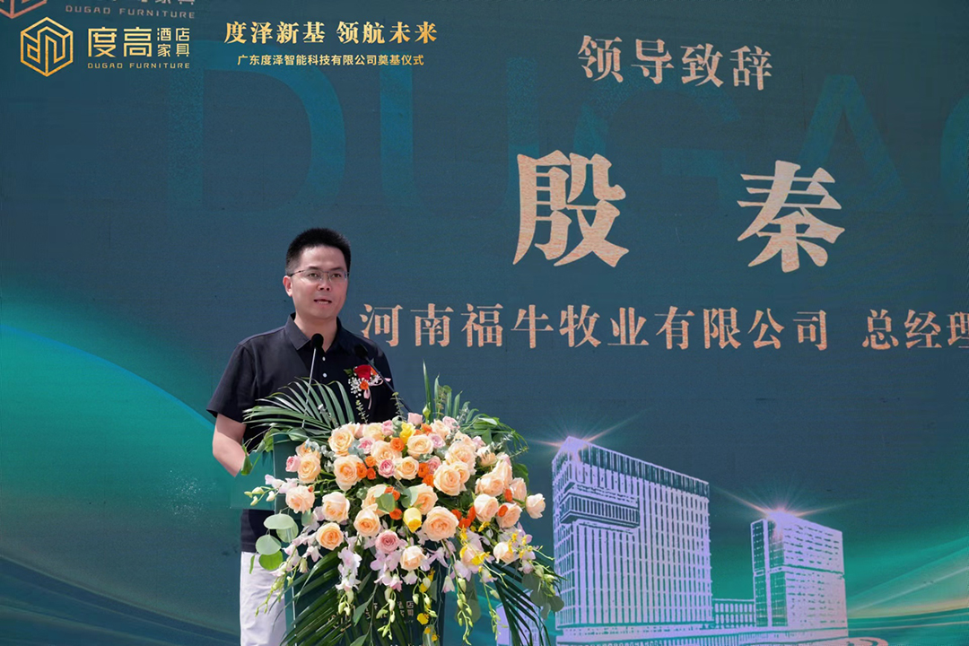 度高酒店家具合作伙伴代表，河南福牛牧业有限公司总经理殷秦上台发言