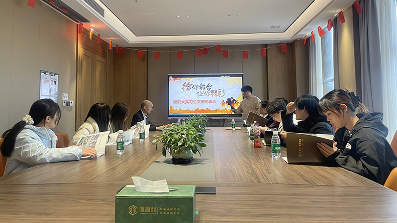顺职大实习生交流见面会