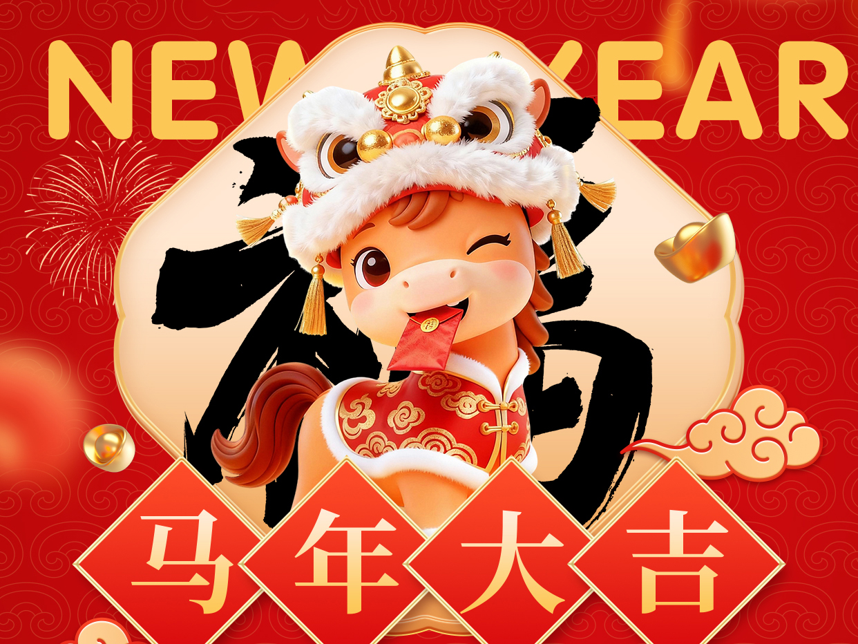 新春嘉禧，马年鸿运丨度高酒店家具2026春节放假安排