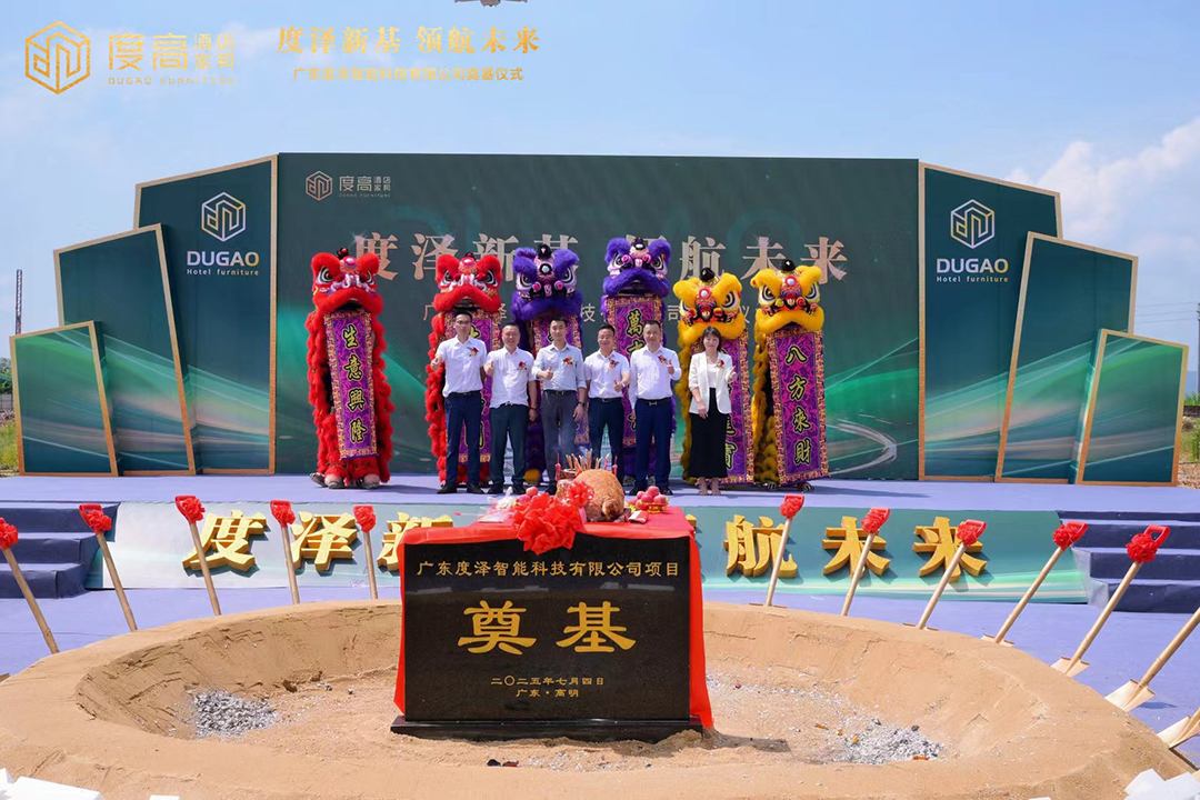 度高酒店家具数字化智能工厂奠基仪式现场