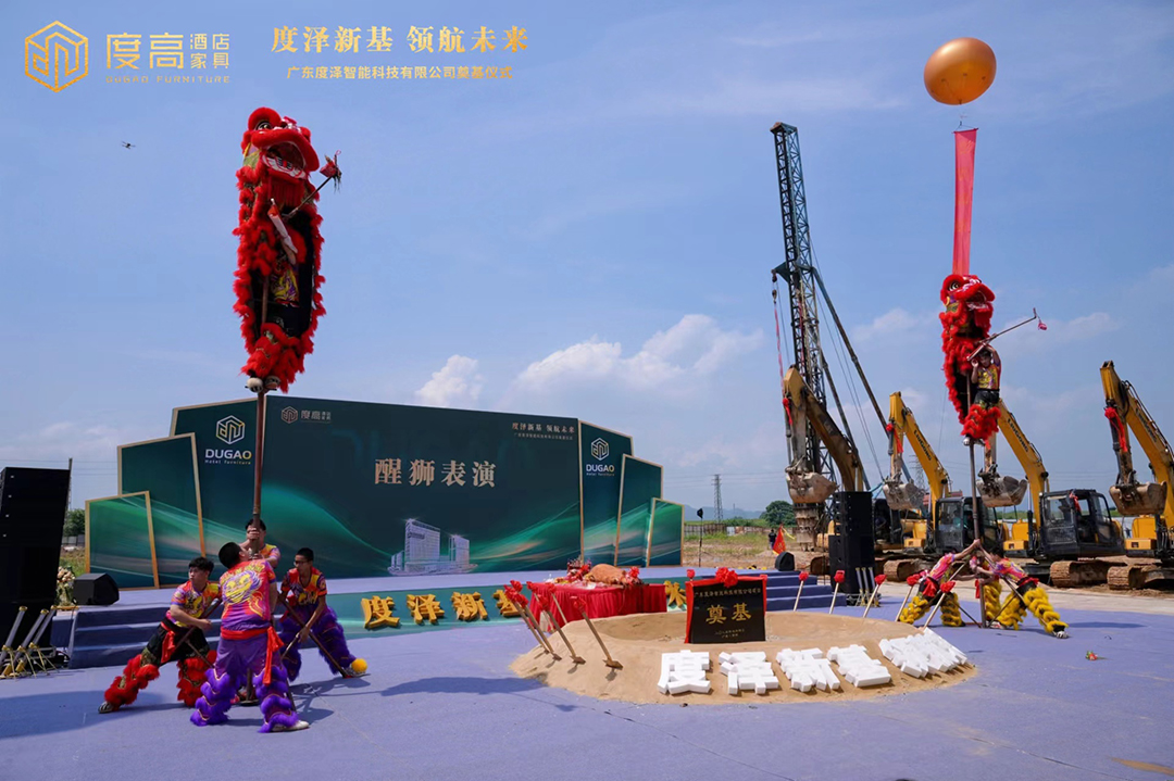 度高酒店家具数字化智能工厂奠基仪式现场