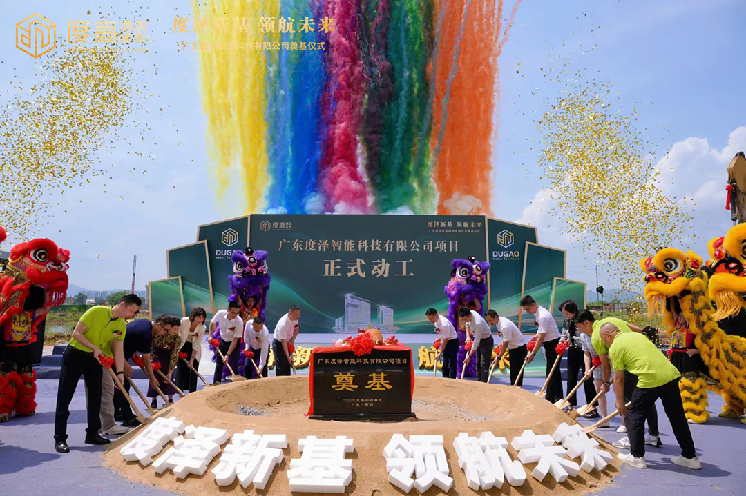 度高酒店家具数字化智能工厂奠基仪式现场