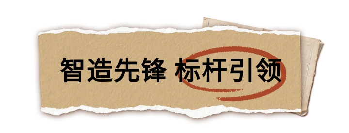 智造先锋 标杆引领