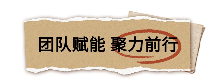 团队赋能 聚力前行