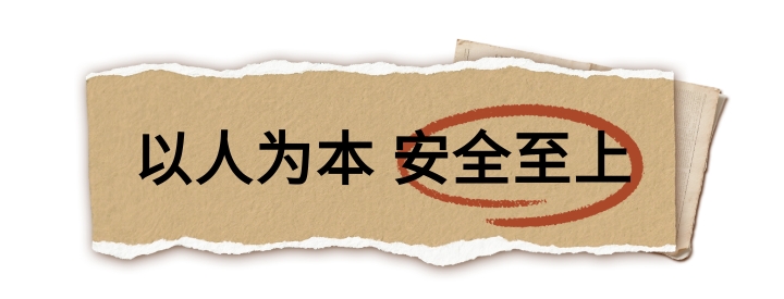 以人为本 安全至上