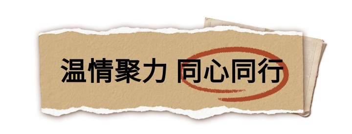 温情聚力 同心同行