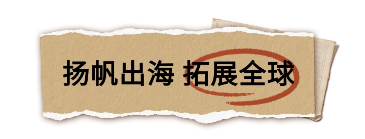 扬帆出海 拓展全球