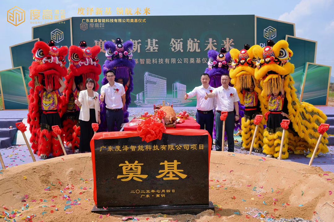 度高酒店家具数字化智能工厂奠基仪式现场