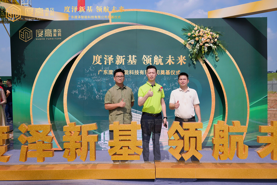 智造未来，筑梦新高！度高酒店家具数字化智能工厂奠基仪式圆满举办