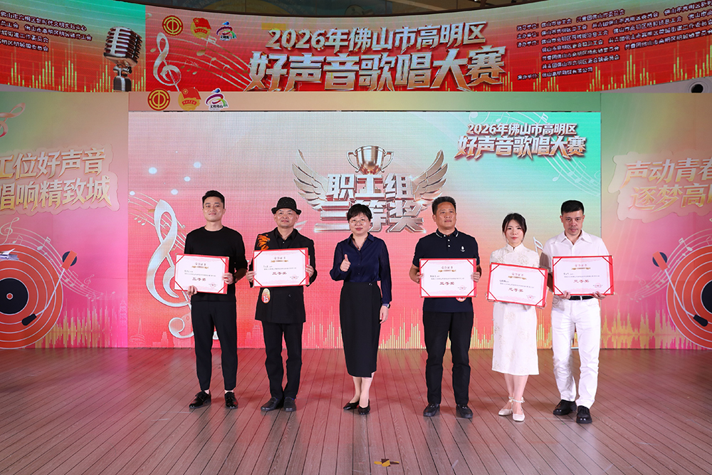 高明区好声音歌唱大赛职工组三等奖颁奖