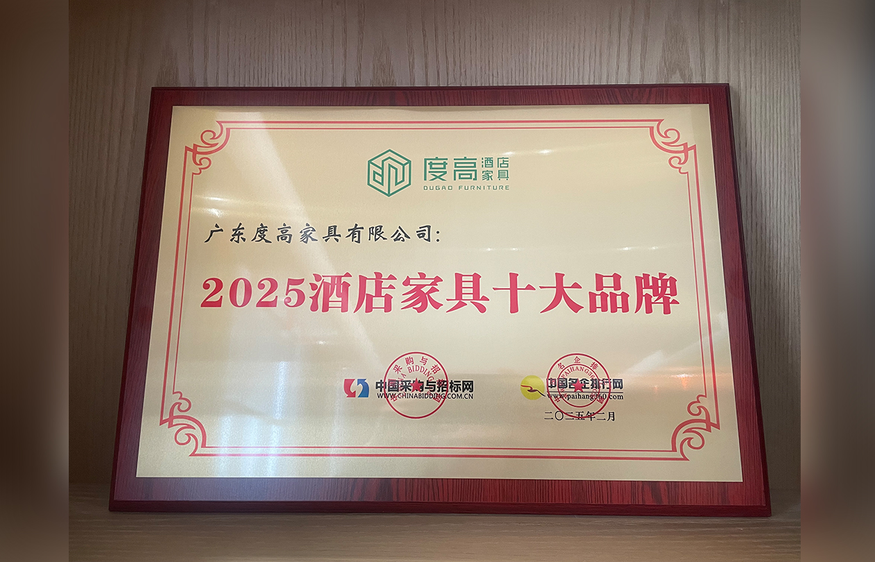 实至名归！度高家具荣获 “酒店家具十大品牌”，彰显行业标杆实力