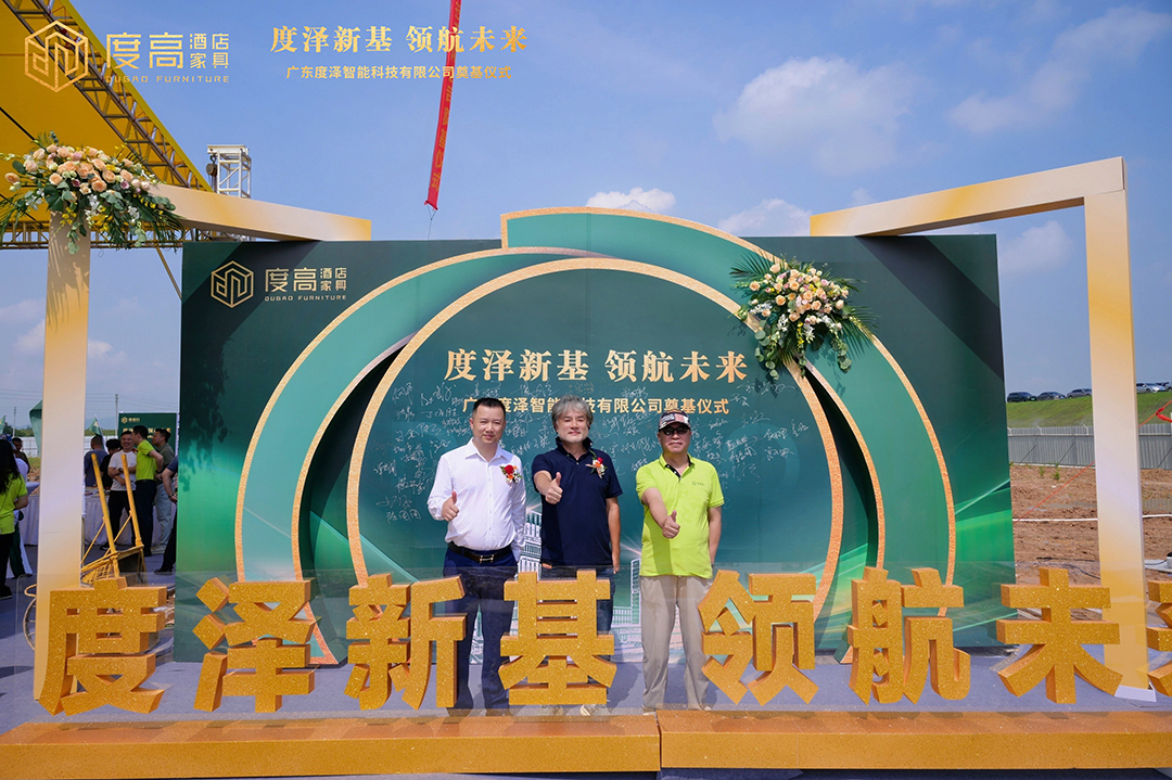 智造未来，筑梦新高！度高酒店家具数字化智能工厂奠基仪式圆满举办