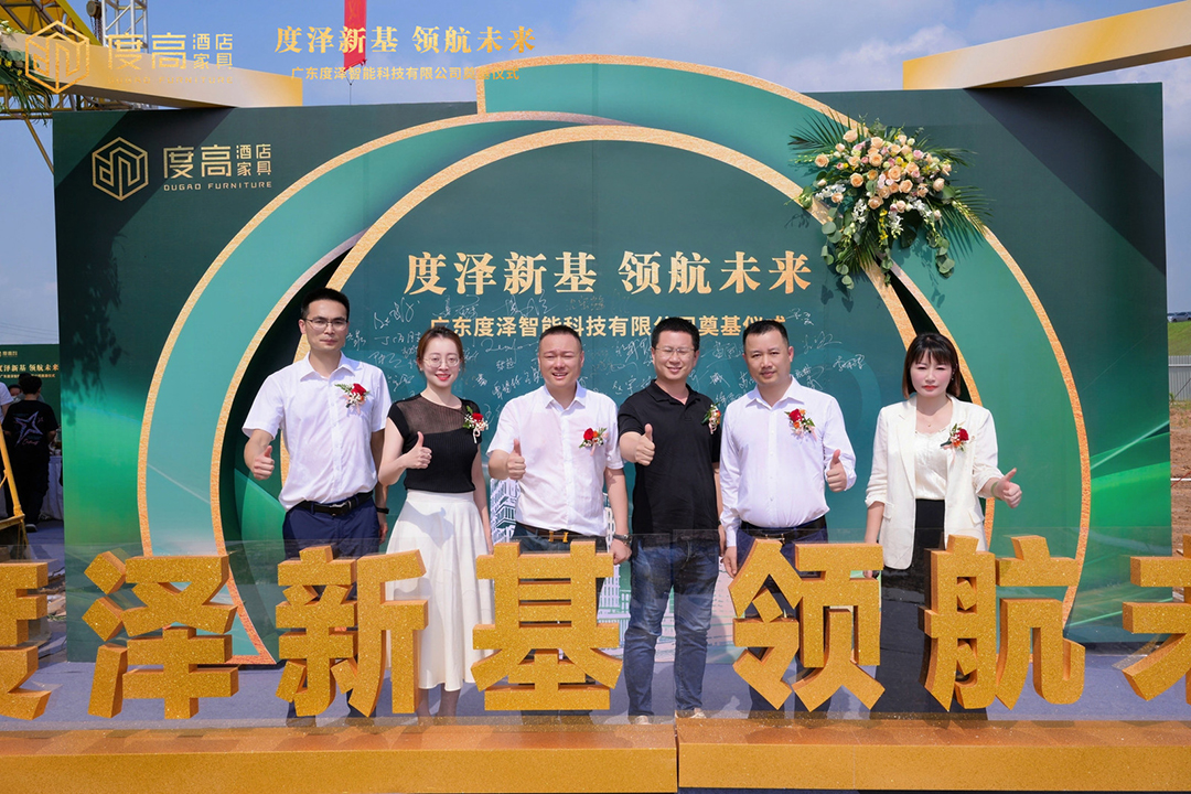 智造未来，筑梦新高！度高酒店家具数字化智能工厂奠基仪式圆满举办