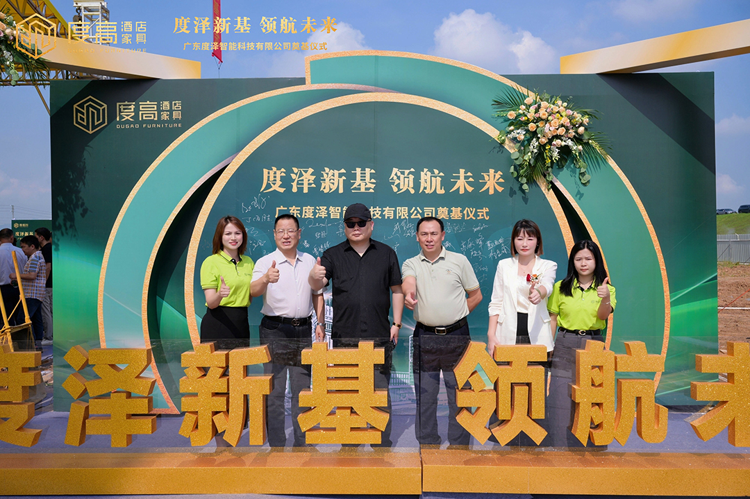 智造未来，筑梦新高！度高酒店家具数字化智能工厂奠基仪式圆满举办