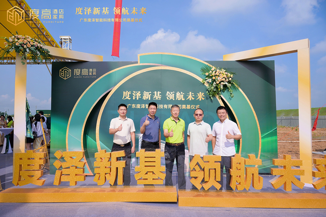 智造未来，筑梦新高！度高酒店家具数字化智能工厂奠基仪式圆满举办