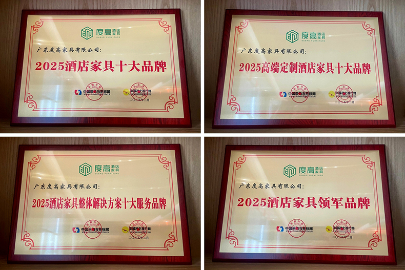 度高酒店家具斩获四项重量级大奖实至名归