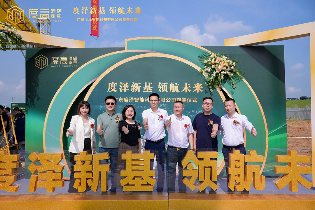 智造未来，筑梦新高！度高酒店家具数字化智能工厂奠基仪式圆满举办