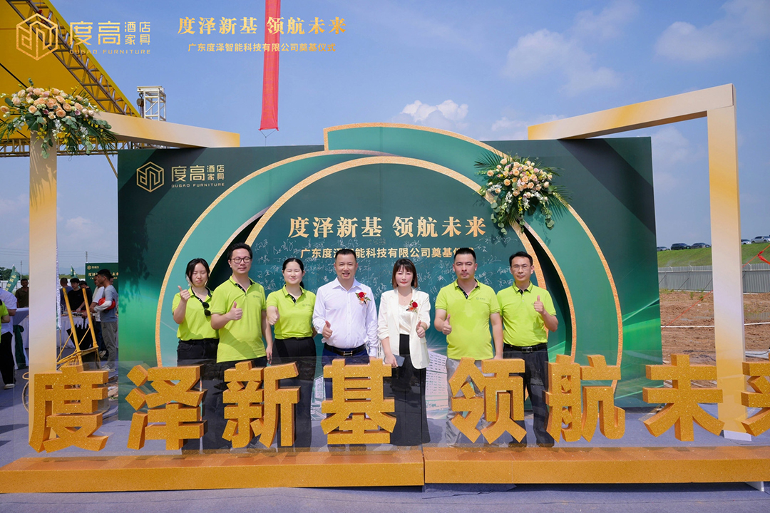 智造未来，筑梦新高！度高酒店家具数字化智能工厂奠基仪式圆满举办